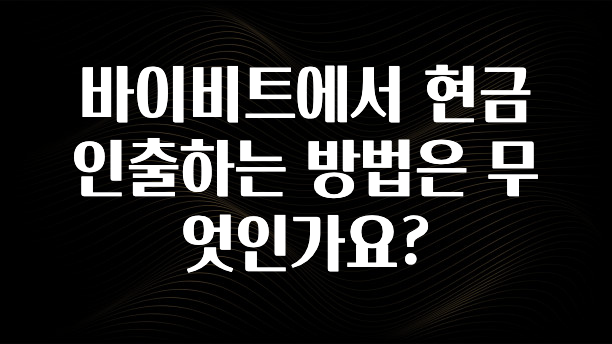 추가정보 떳다 바이비트에서 현금 인출하는 방법은 무엇인가요? 무조건 확인