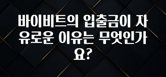 이정보美쳤다 바이비트의 입출금이 자유로운 이유는 무엇인가요? 바로 클릭