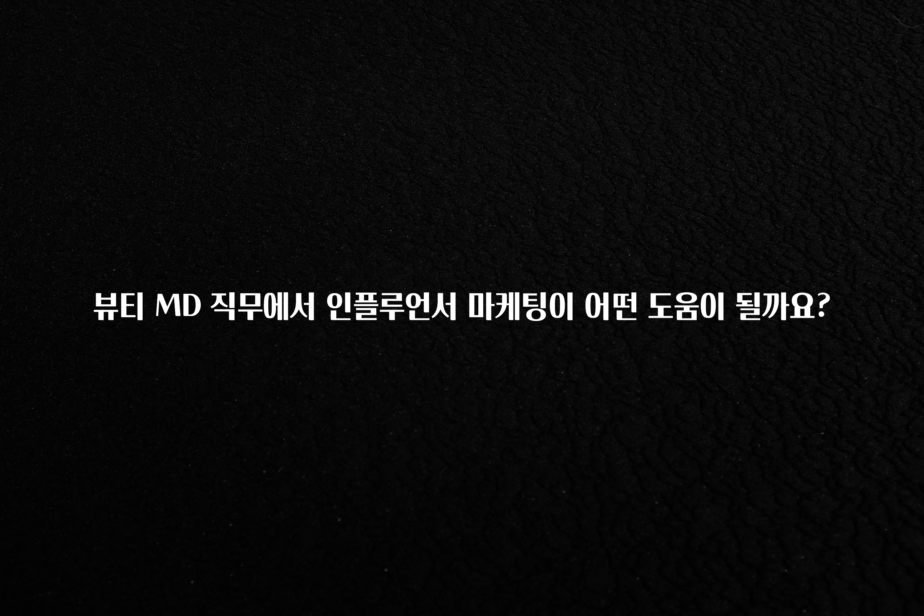 “이건” 꼭 보고 하세요 뷰티 MD 직무에서 인플루언서 마케팅이 어떤 도움이 될까요? 실간 리뷰