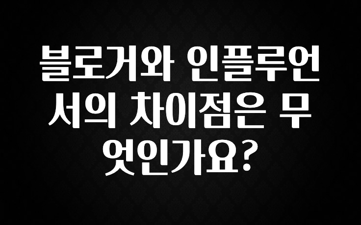 별다섯개 블로거와 인플루언서의 차이점은 무엇인가요? 확인 부탁드립니다