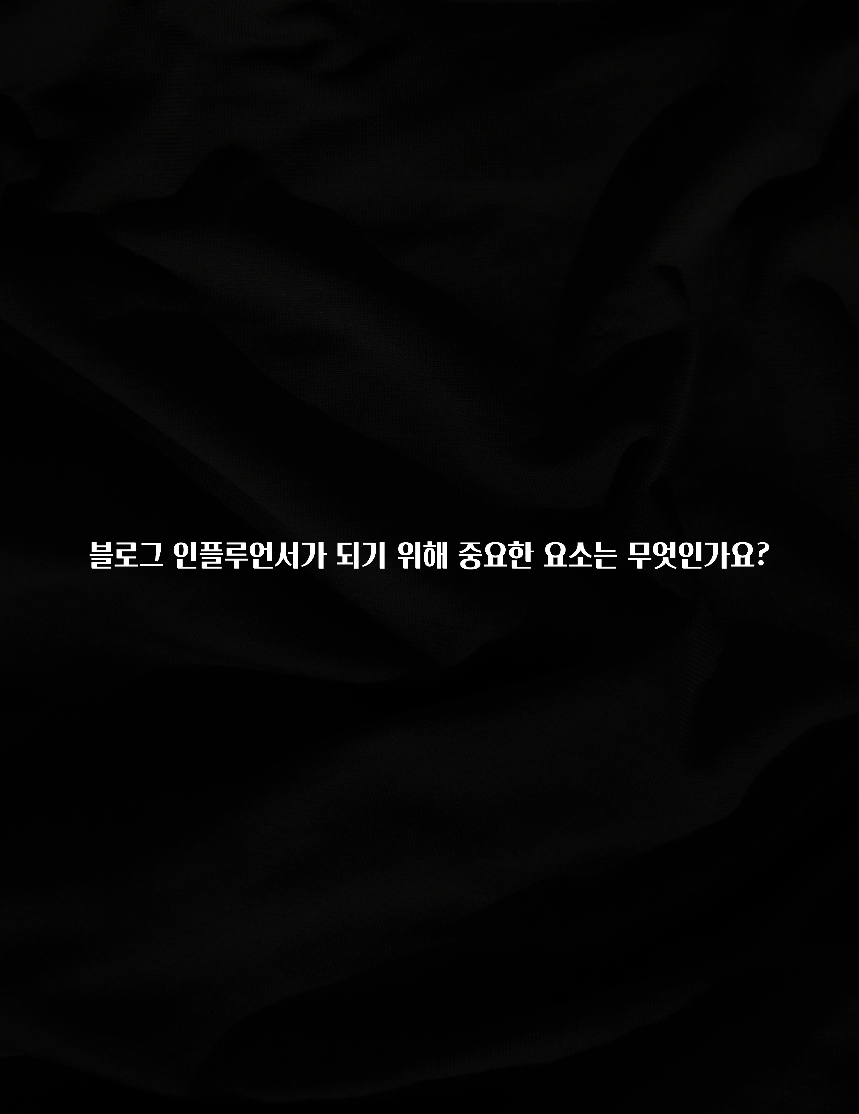 주목 블로그 인플루언서가 되기 위해 중요한 요소는 무엇인가요? 잠깐 확인해보세요