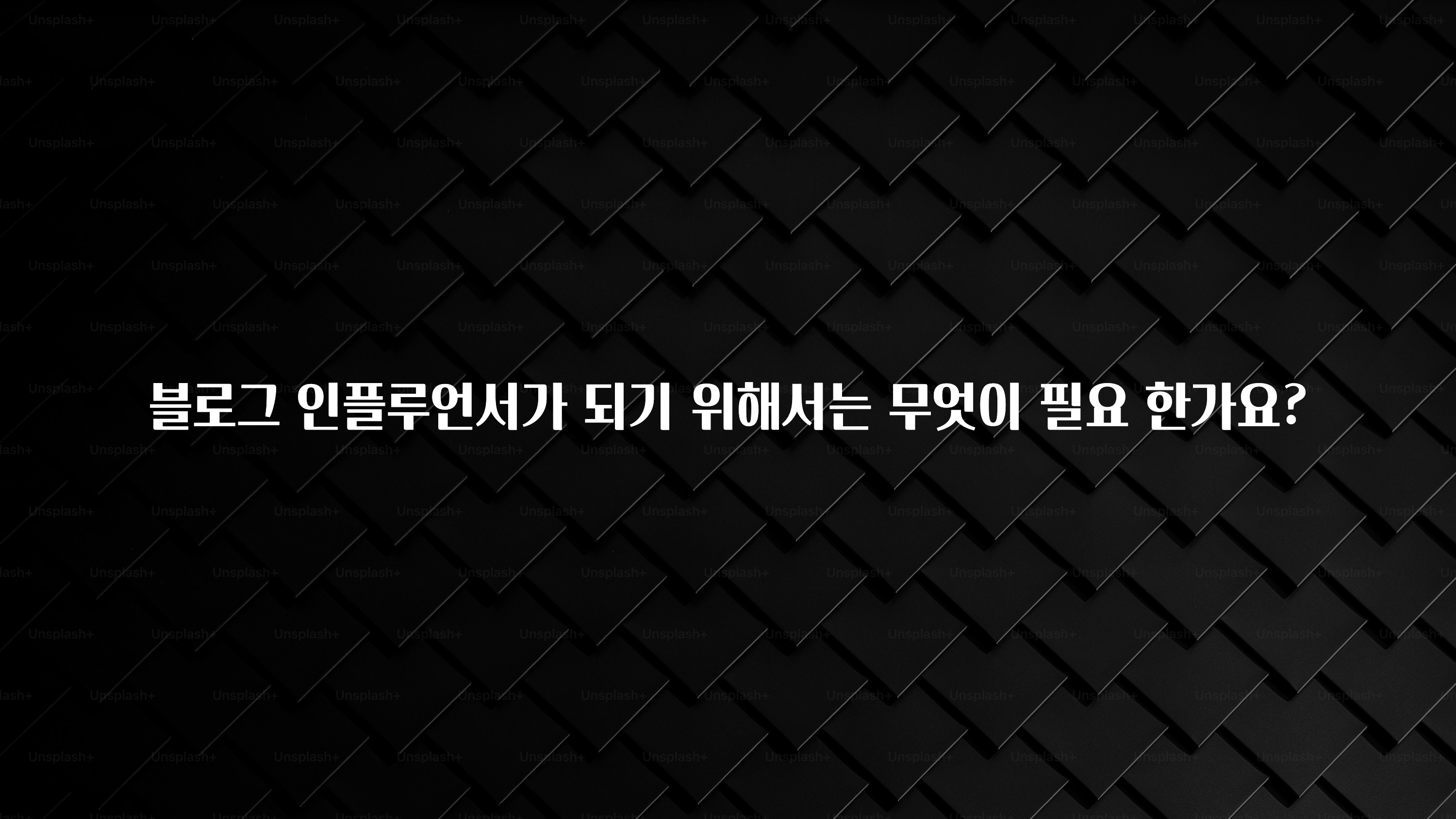 별다섯개 블로그 인플루언서가 되기 위해서는 무엇이 필요 한가요? 알짜배기만 골라가세요