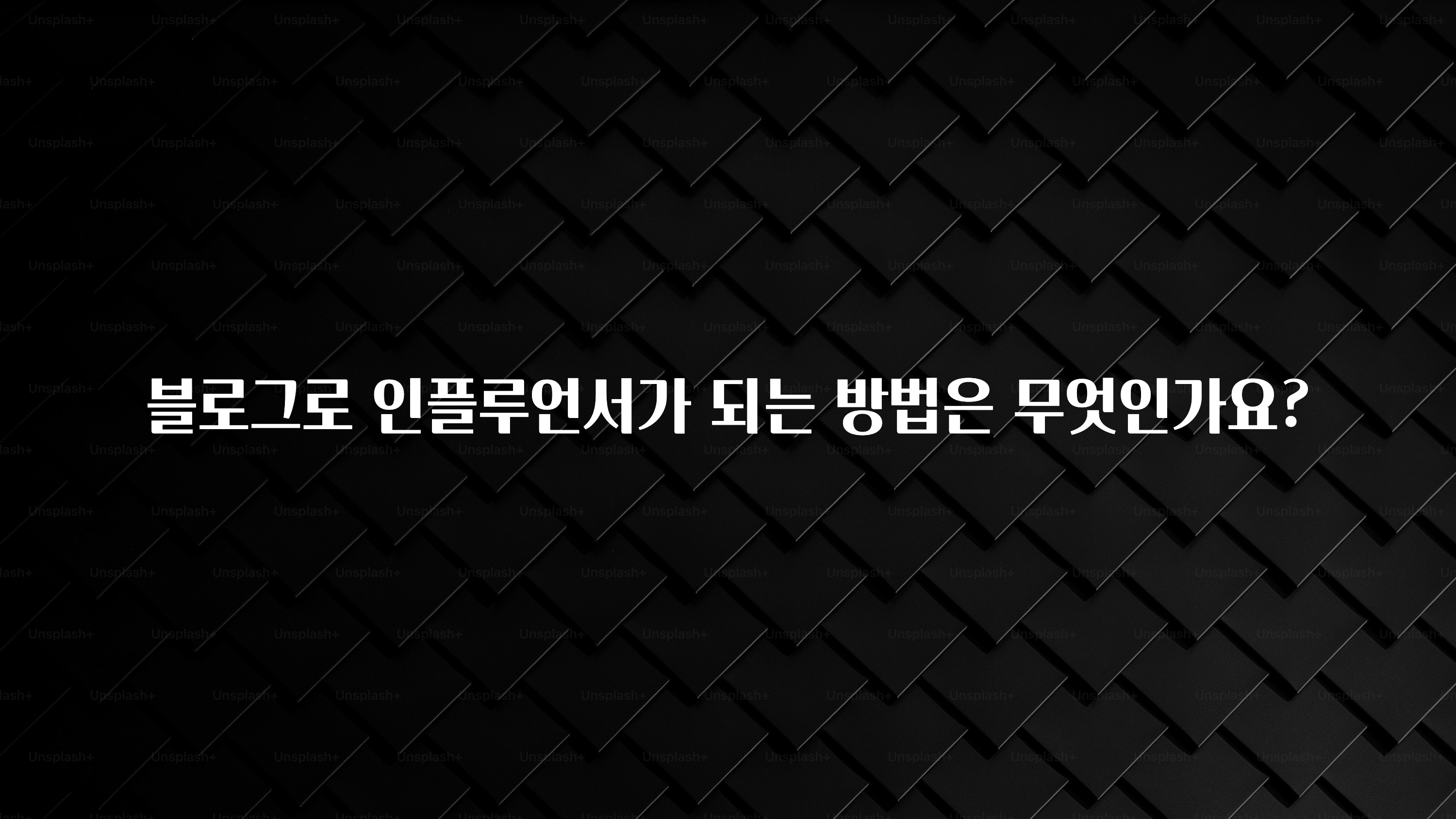꼭 써야하는 블로그로 인플루언서가 되는 방법은 무엇인가요? 알짜배기만 골라가세요