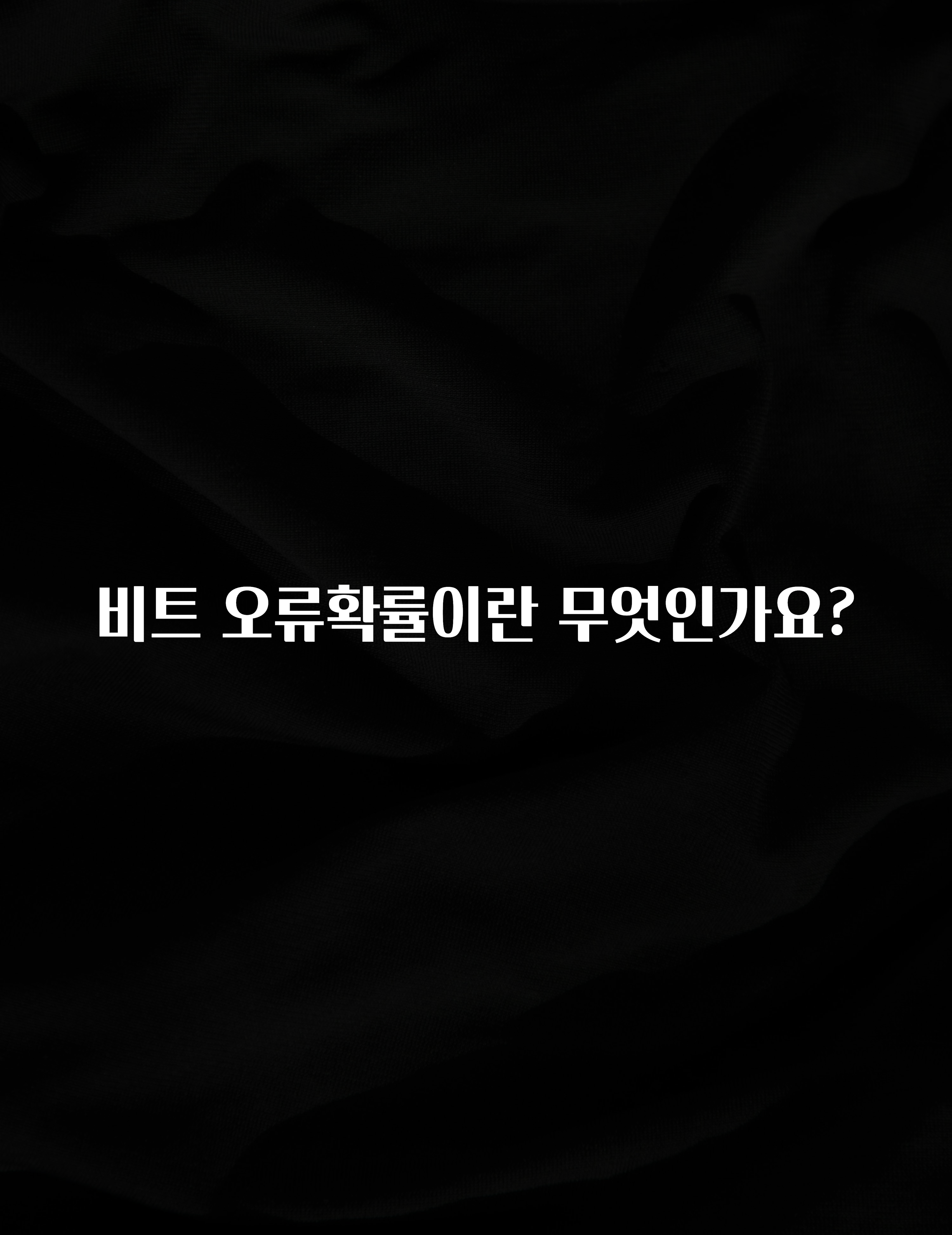 일단 무조건 저장하기 비트 오류확률이란 무엇인가요? 한 번에 알려드립니다