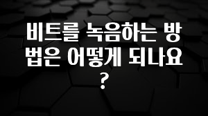 간단뉴스 비트를 녹음하는 방법은 어떻게 되나요? 요약정리