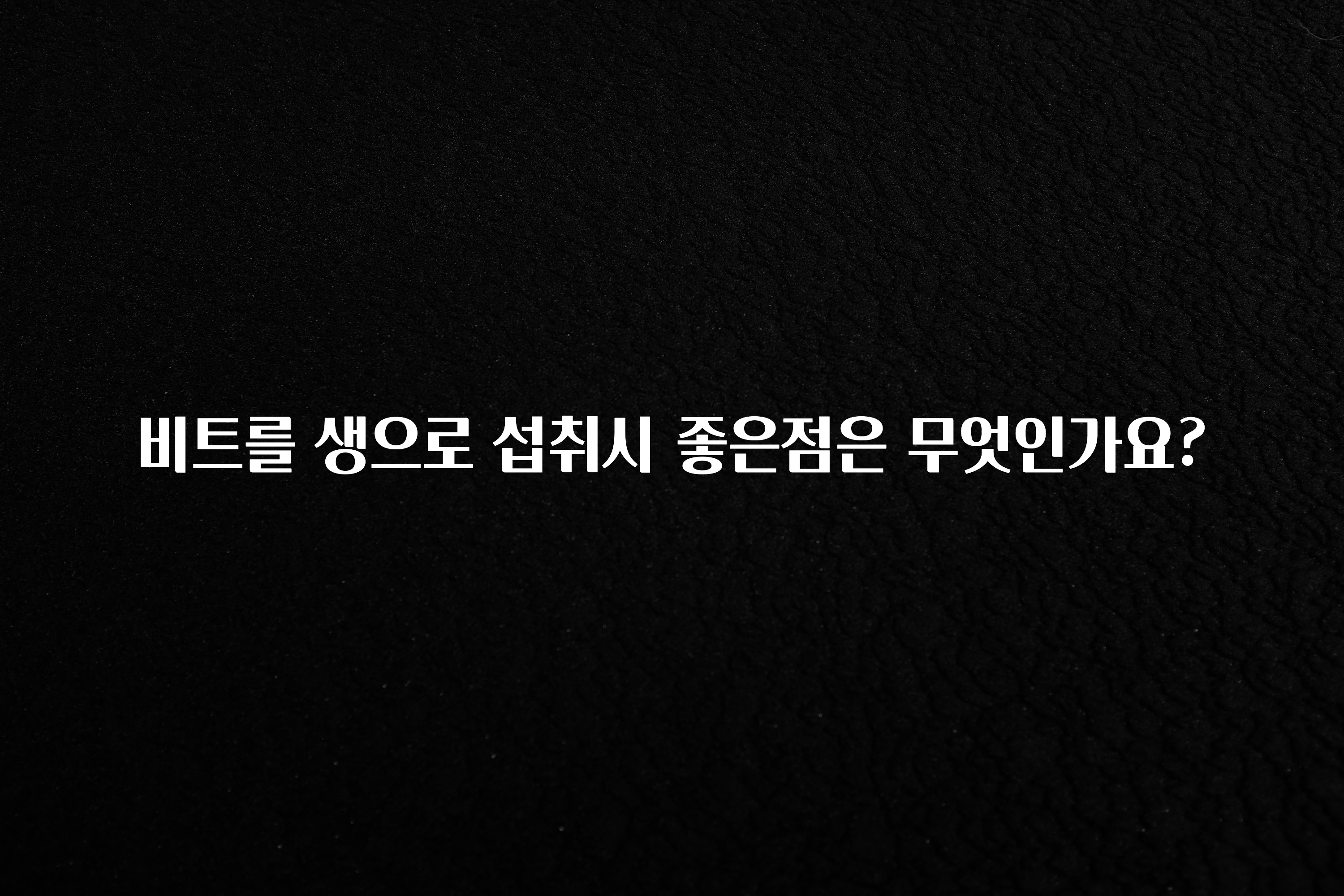 “꼭”저장해두세요 비트를 생으로 섭취시 좋은점은 무엇인가요? 소개합니다