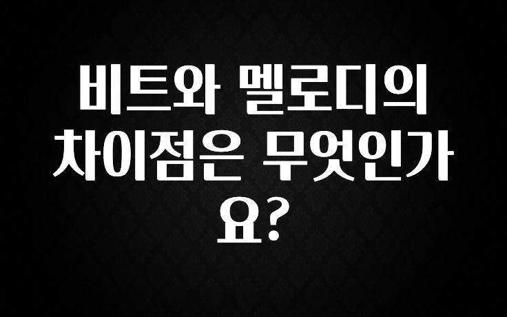 “꼭”클릭해야하는 이유 비트와 멜로디의 차이점은 무엇인가요? 전합니다