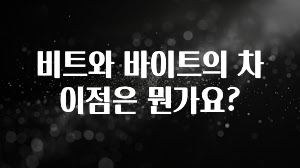 이게 진짜라고? 비트와 바이트의 차이점은 뭔가요? 전해드립니다