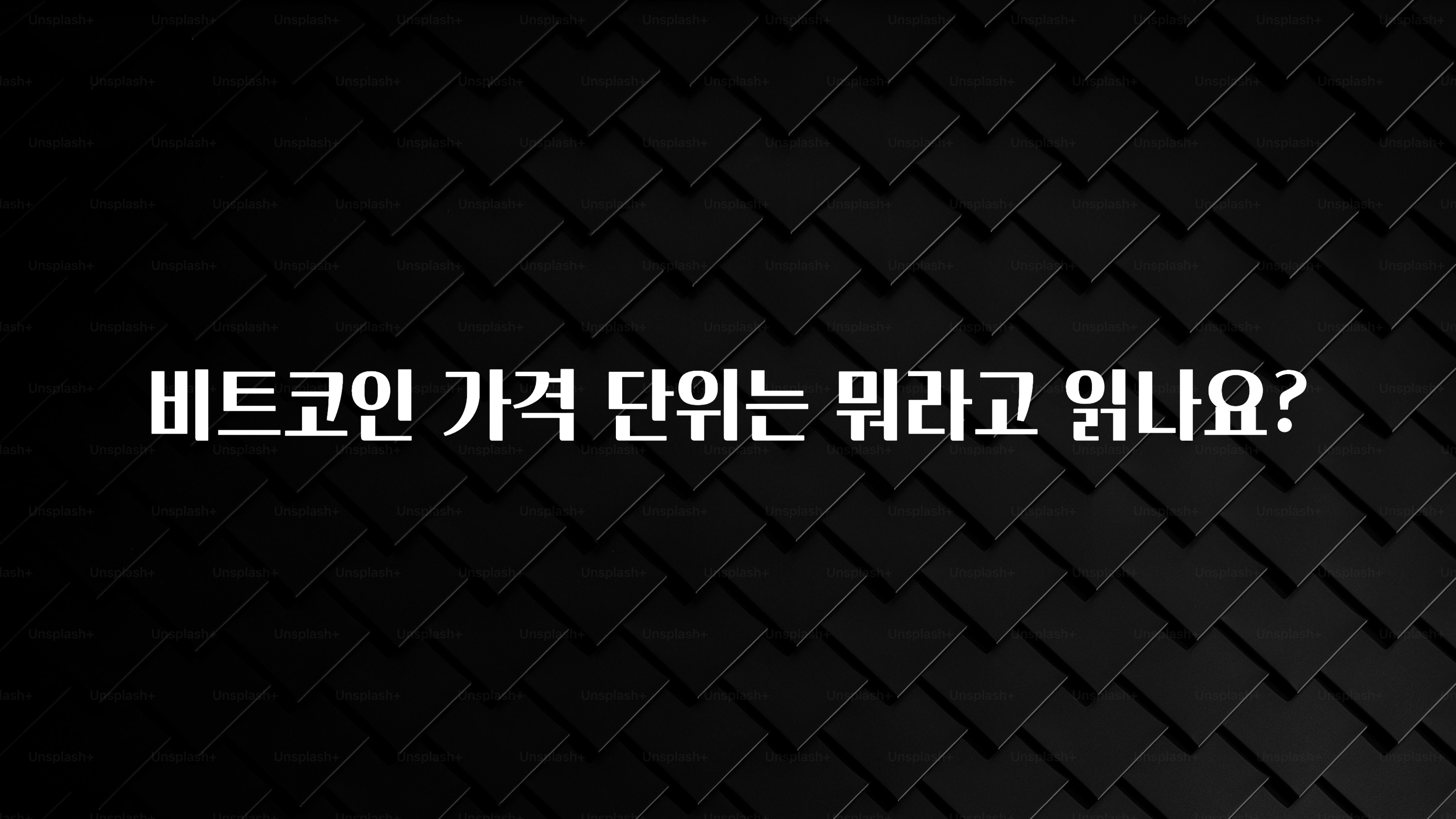 찐추천 이유 비트코인 가격 단위는 뭐라고 읽나요? 요약정리