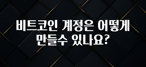 빼박 필수 비트코인 계정은 어떻게 만들수 있나요? 바로 소개합니다.