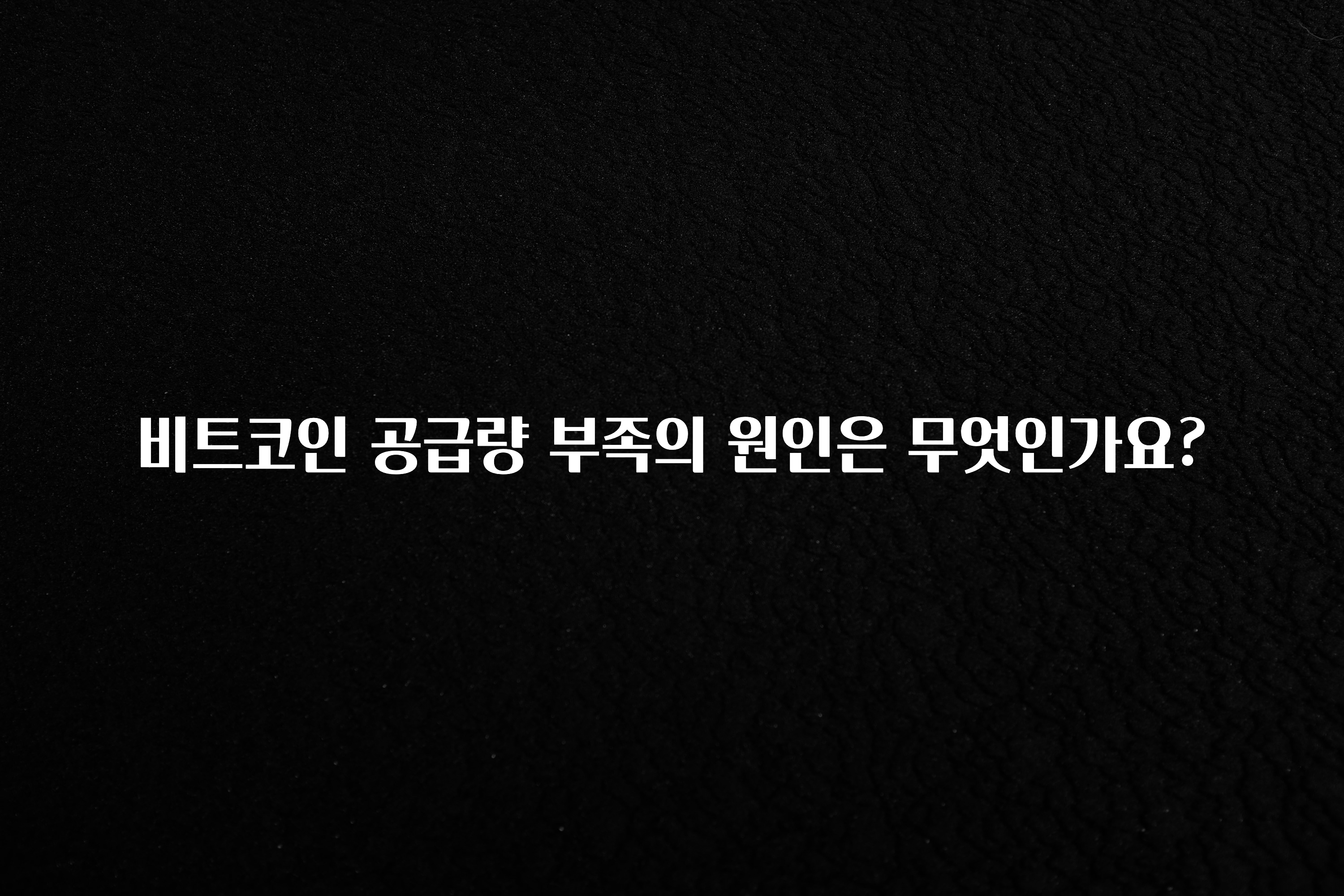 이번 선물은 꼭 비트코인 공급량 부족의 원인은 무엇인가요? 지금 소개할게요