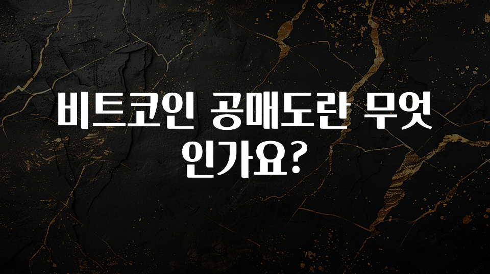 이렇게 달라졌다고? 비트코인 공매도란 무엇인가요? 실사용 후기