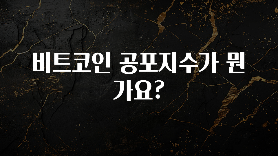 꼭 알아야하는 비트코인 공포지수가 뭔가요? 관심이 뜨거운 이유 입니다