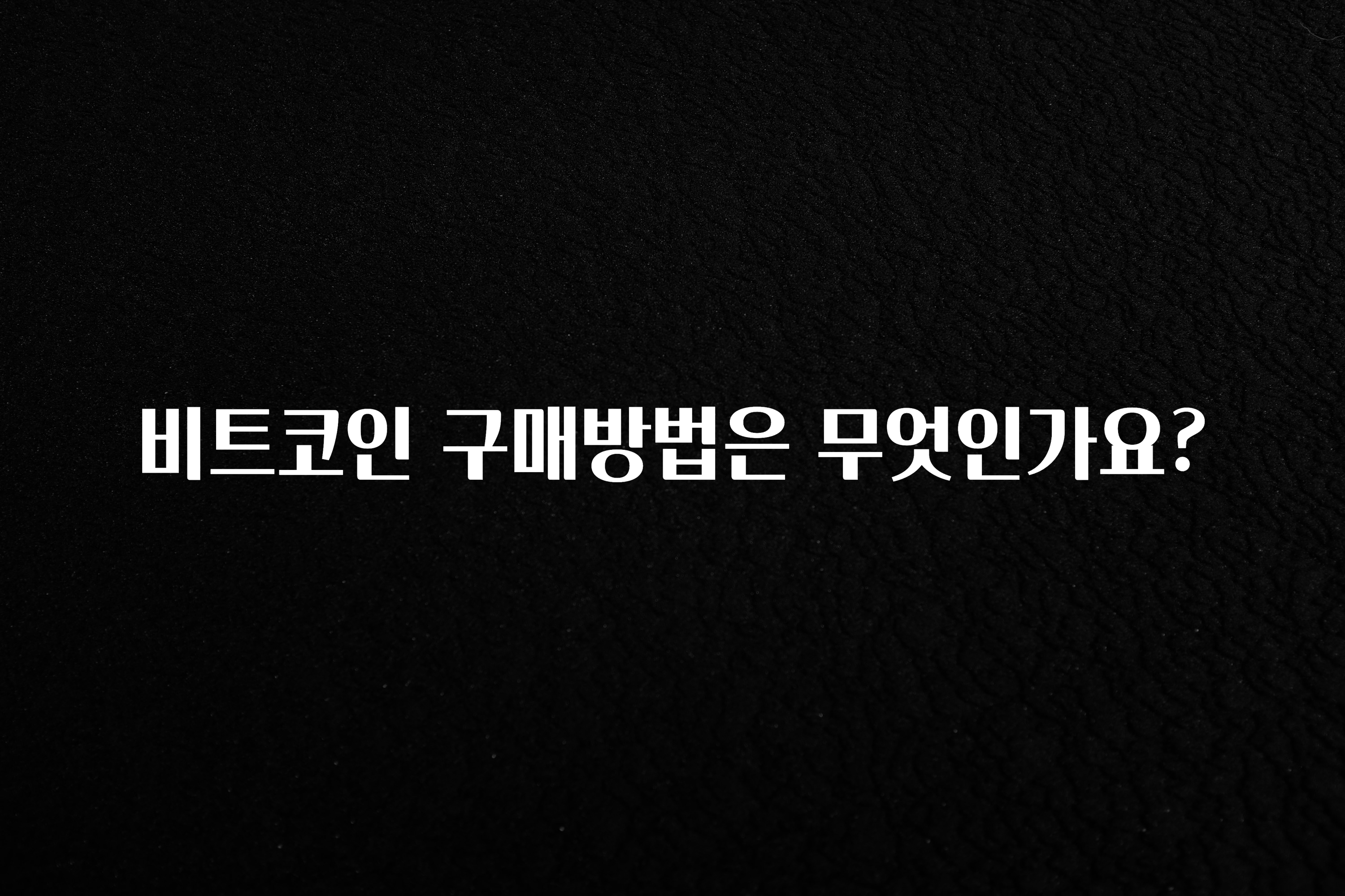 가성비 좋은 비트코인 구매방법은 무엇인가요? 추천드릴게요