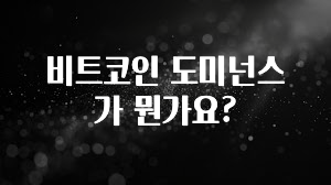 감사를 담은 비트코인 도미넌스가 뭔가요? 추천드릴게요