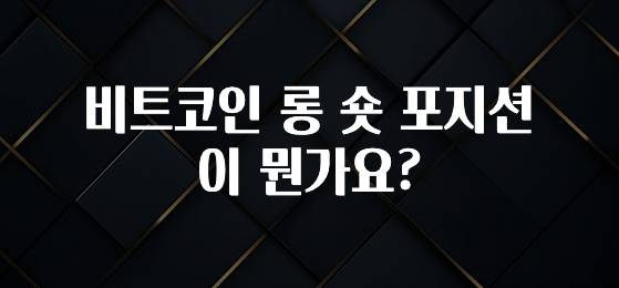 주목 비트코인 롱 숏 포지션이 뭔가요? 관심이 뜨겁습니다