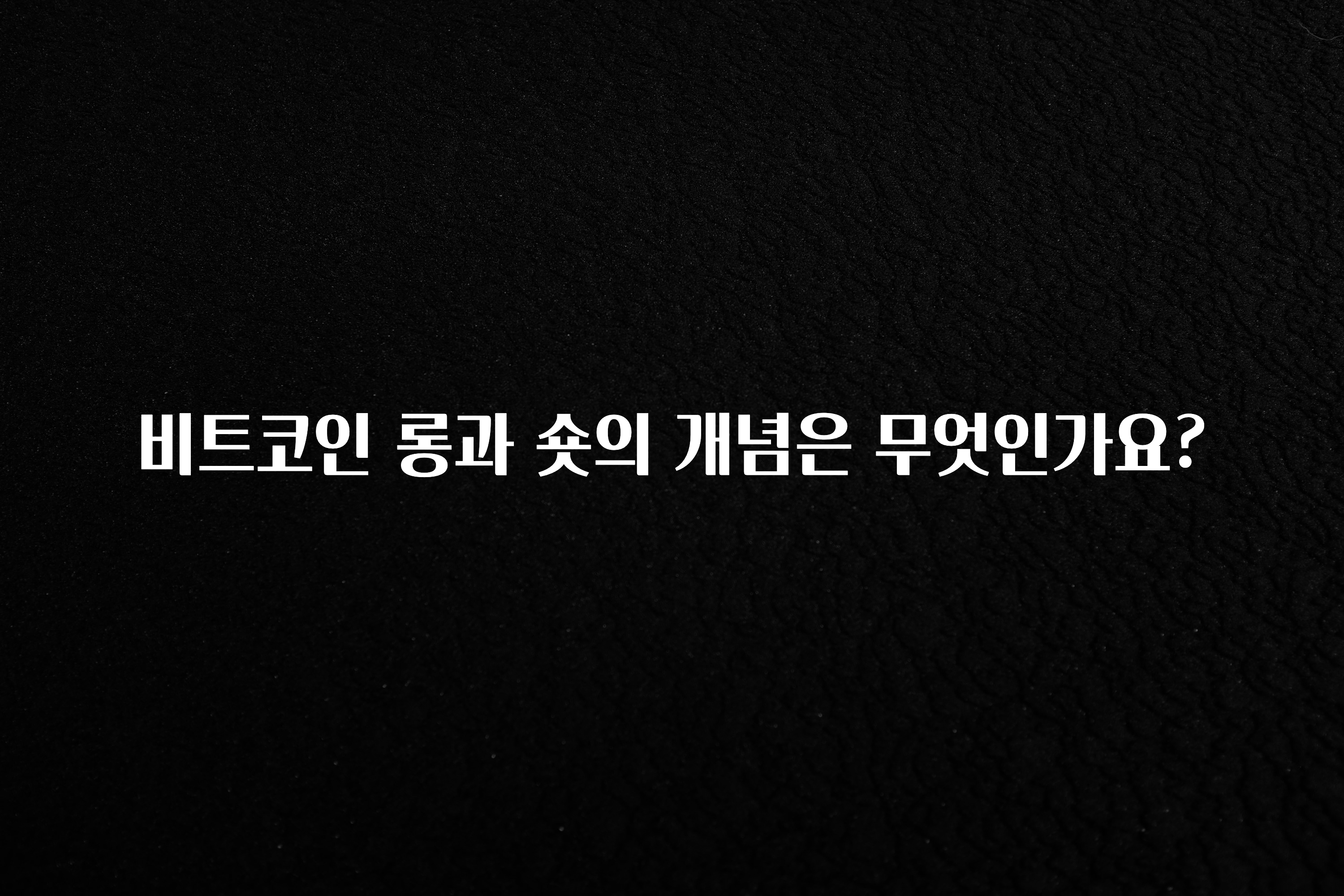 진심이 담긴 비트코인 롱과 숏의 개념은 무엇인가요? 무조건 확인