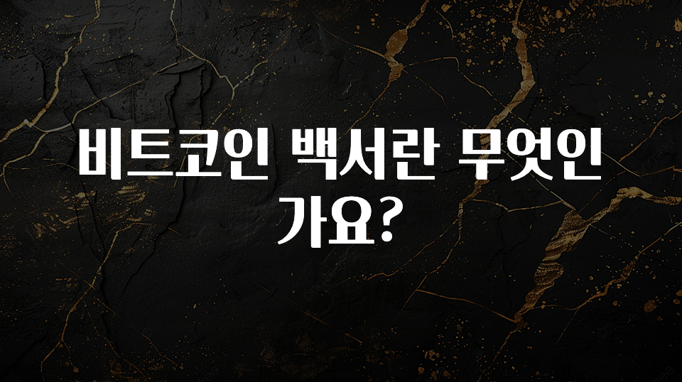 간단뉴스 비트코인 백서란 무엇인가요? 주목하고 계십니다