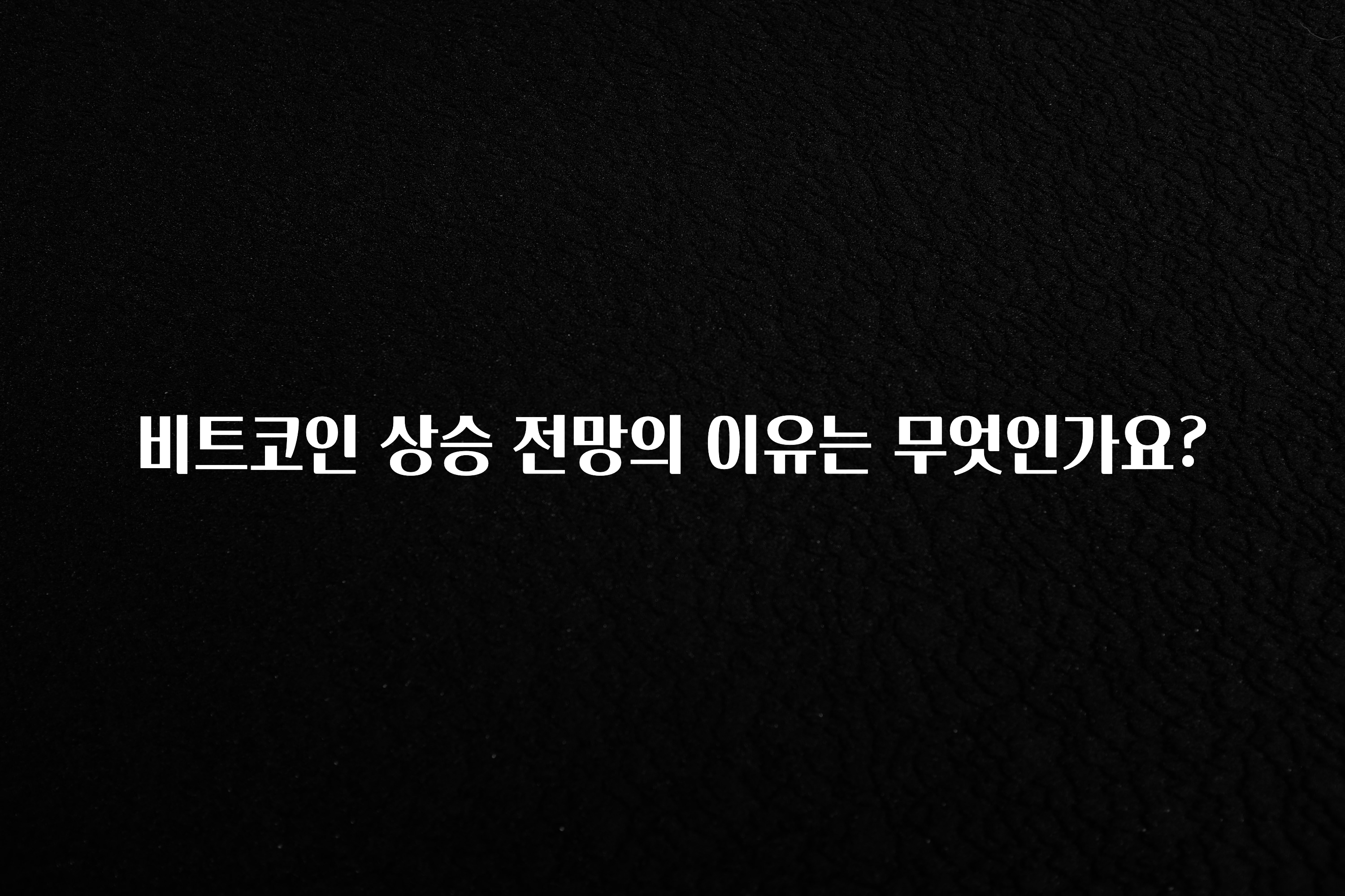 꾸준한 사랑을 받은 비트코인 상승 전망의 이유는 무엇인가요? 잠깐 확인해보세요