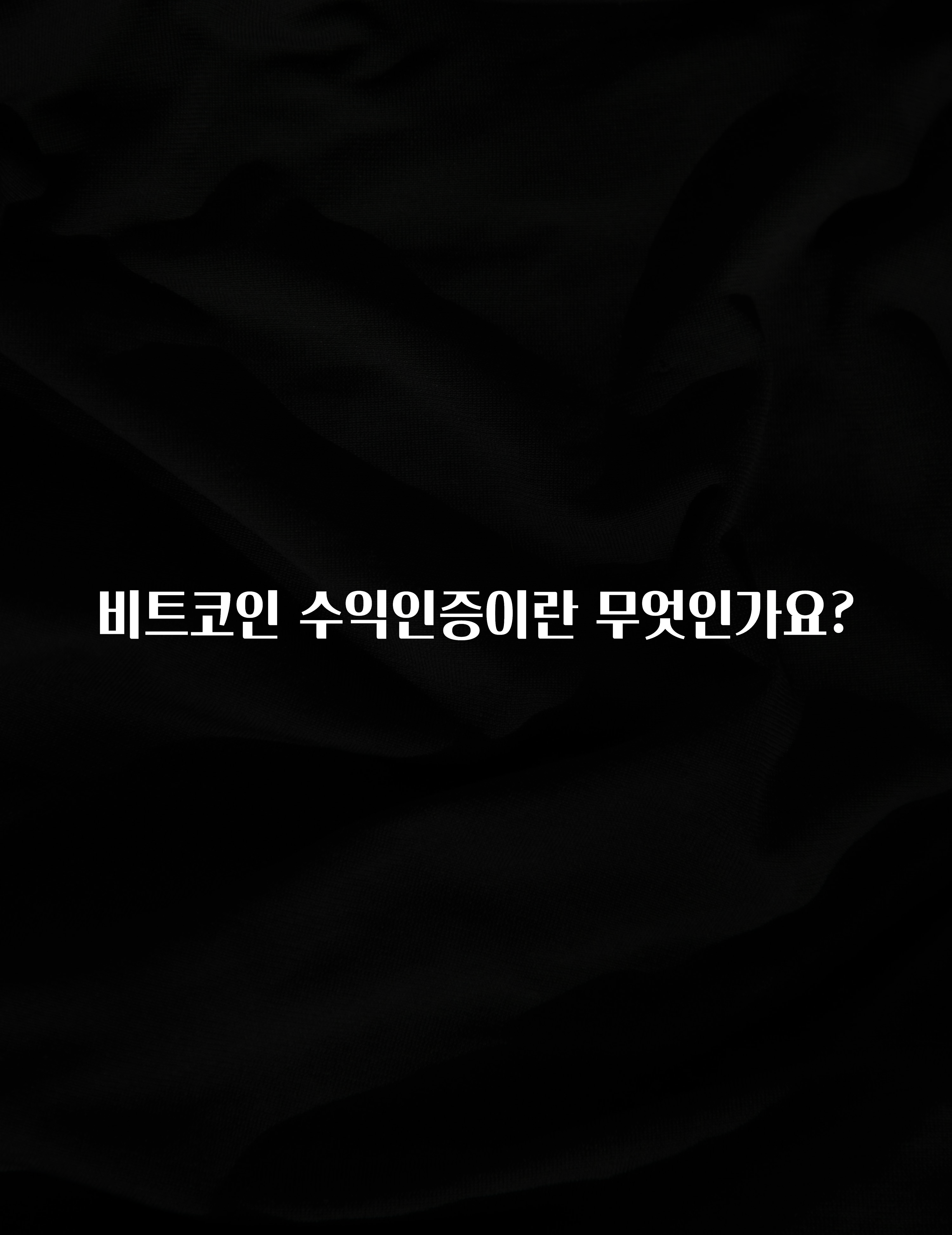 정성가득 선물 비트코인 수익인증이란 무엇인가요? 아쉬움이 없습니다