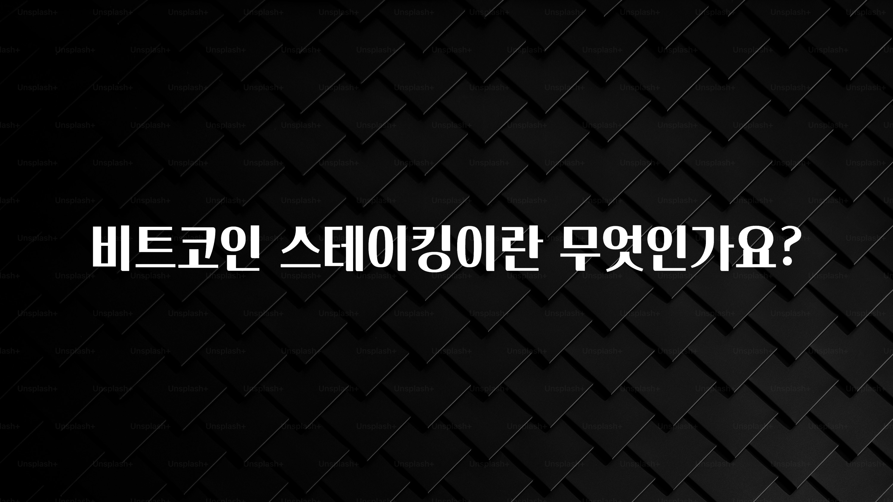 주목 비트코인 스테이킹이란 무엇인가요? 요약정리