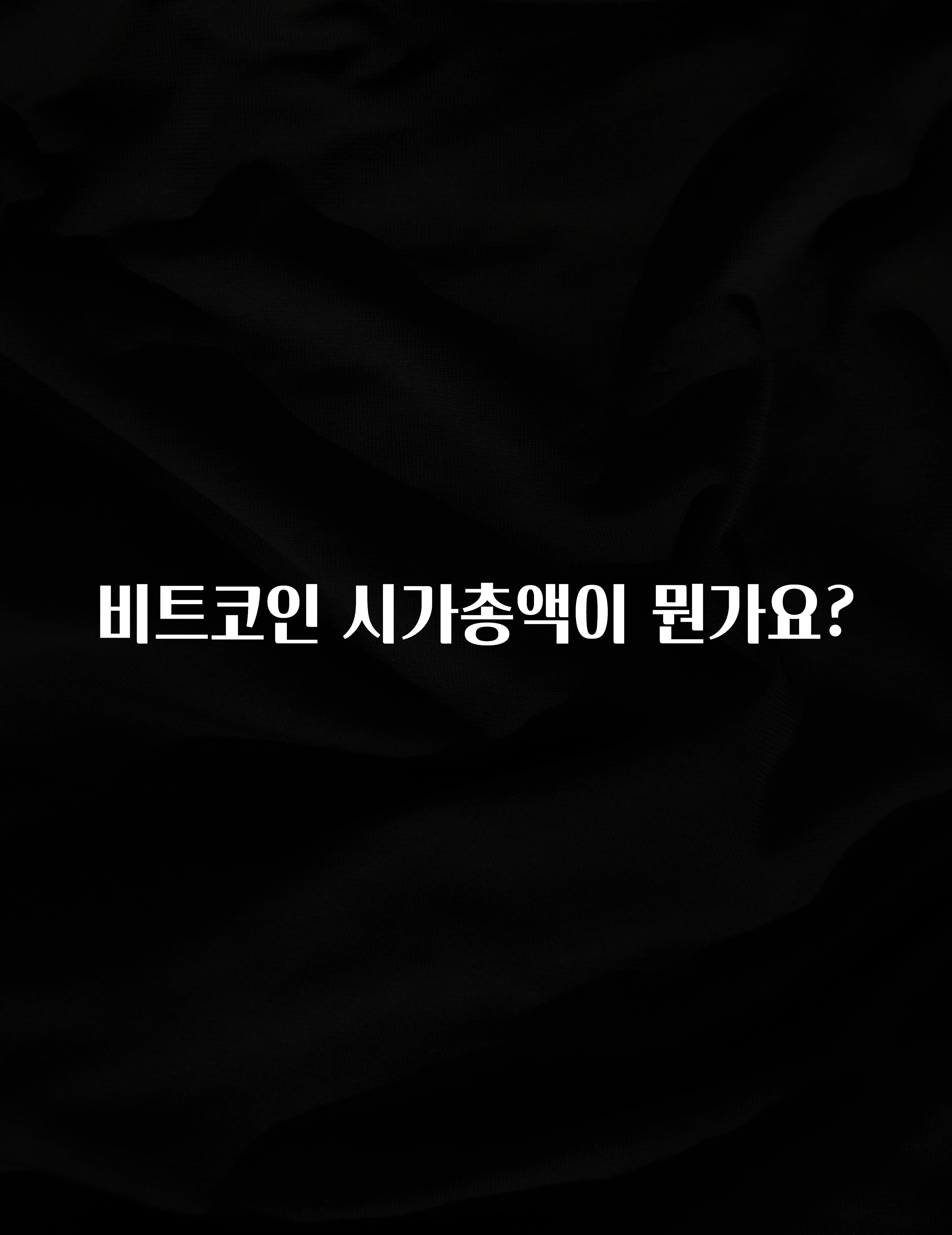 정보 쏟아짐 비트코인 시가총액이 뭔가요? 추천드릴게요