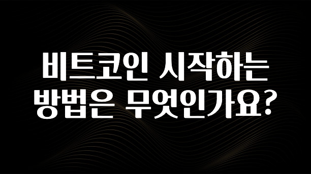 올해 꼭 알아두기 비트코인 시작하는 방법은 무엇인가요? 클릭해보세요