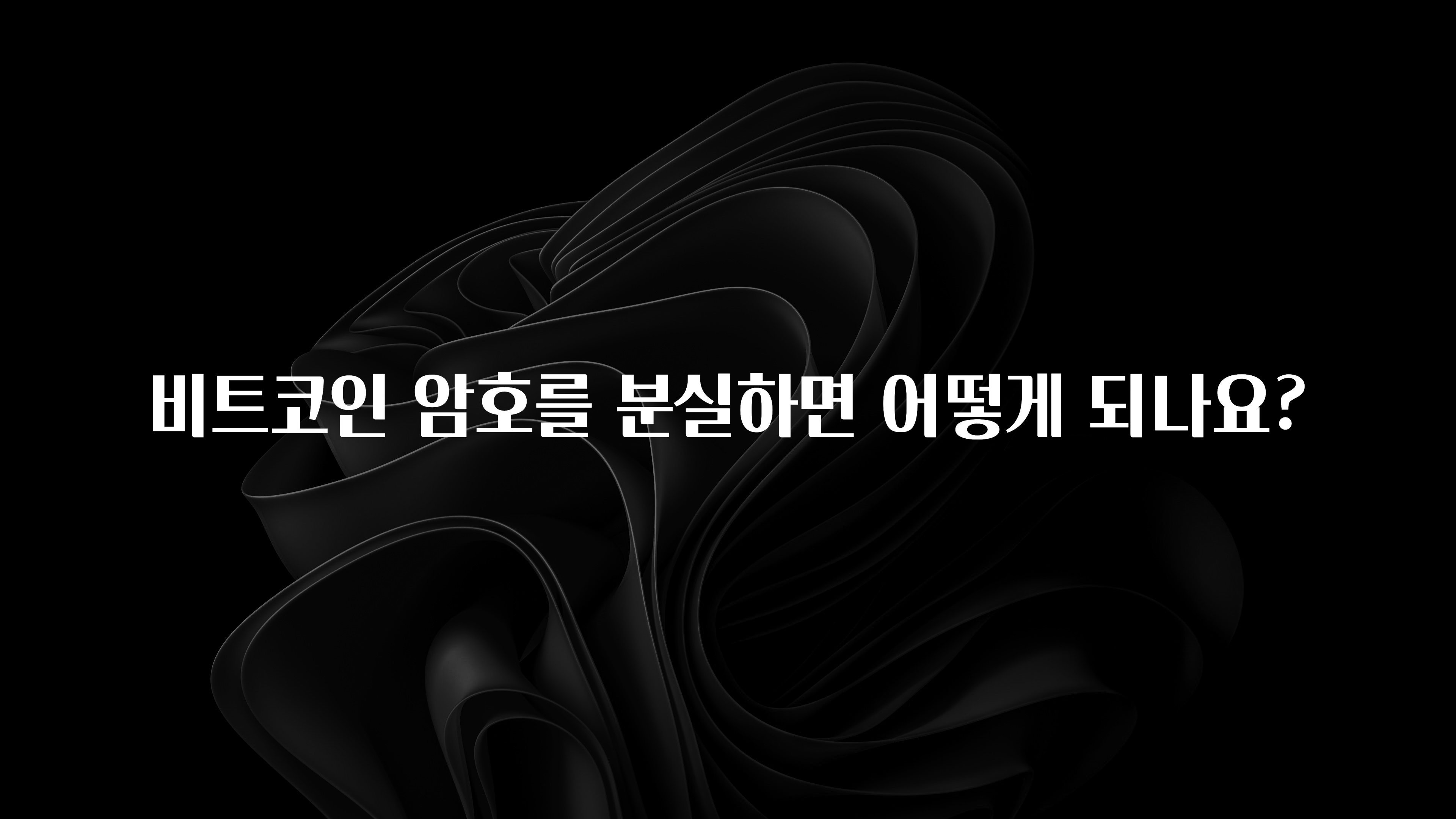 이번 선물은 꼭 비트코인 암호를 분실하면 어떻게 되나요? 소개합니다