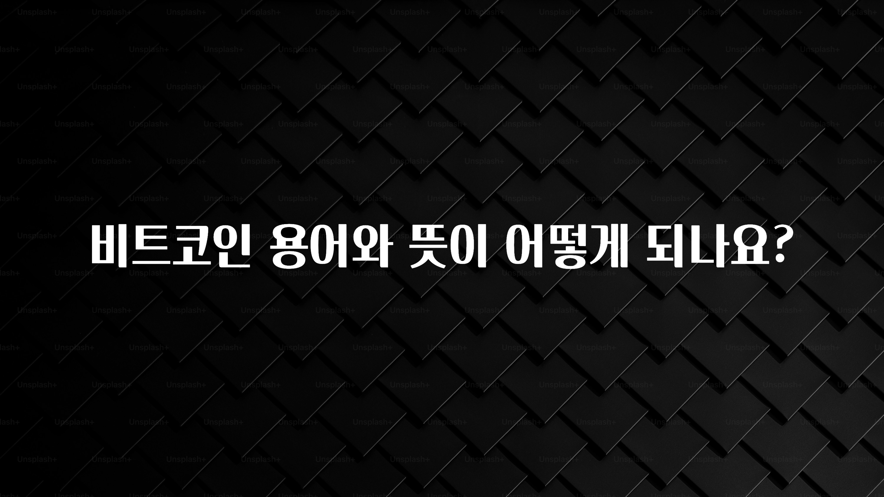 NEW 떳음 비트코인 용어와 뜻이 어떻게 되나요? 확인해보세요