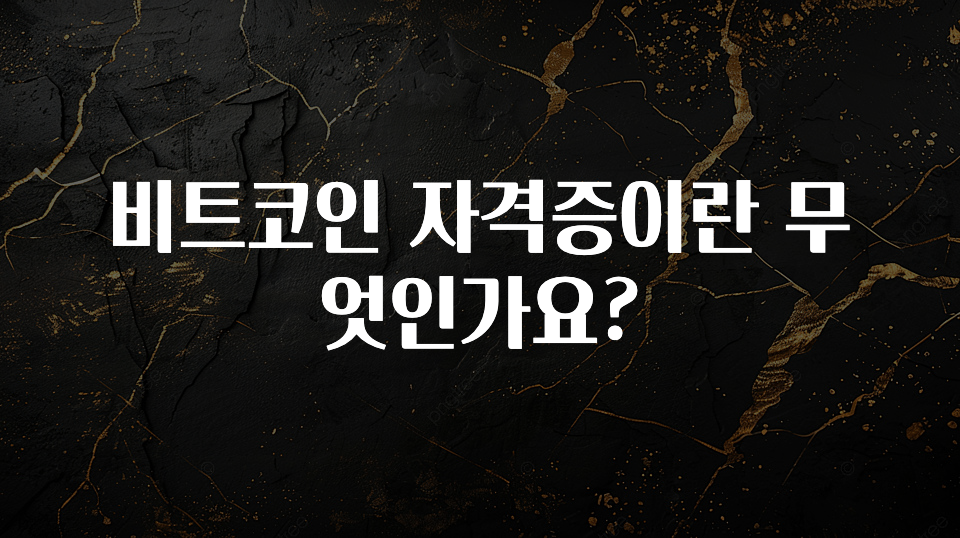 간단뉴스 비트코인 자격증이란 무엇인가요? 꼭 확인해보세요