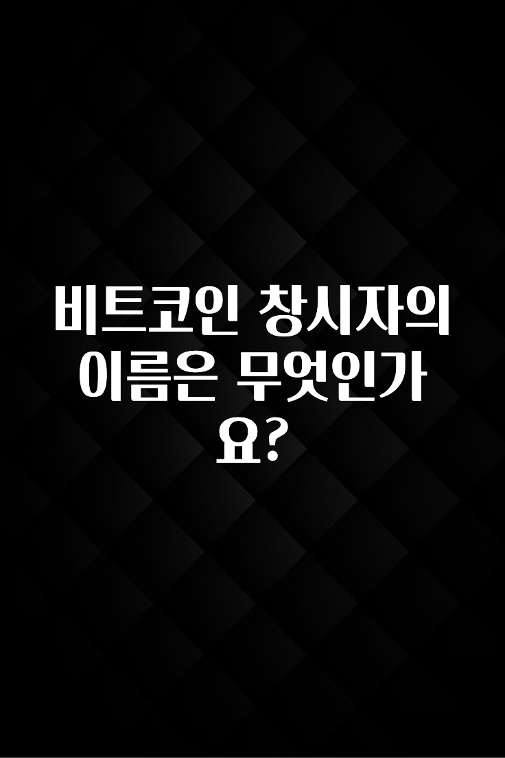 감사를 담은 비트코인 창시자의 이름은 무엇인가요? 후회하지 않습니다