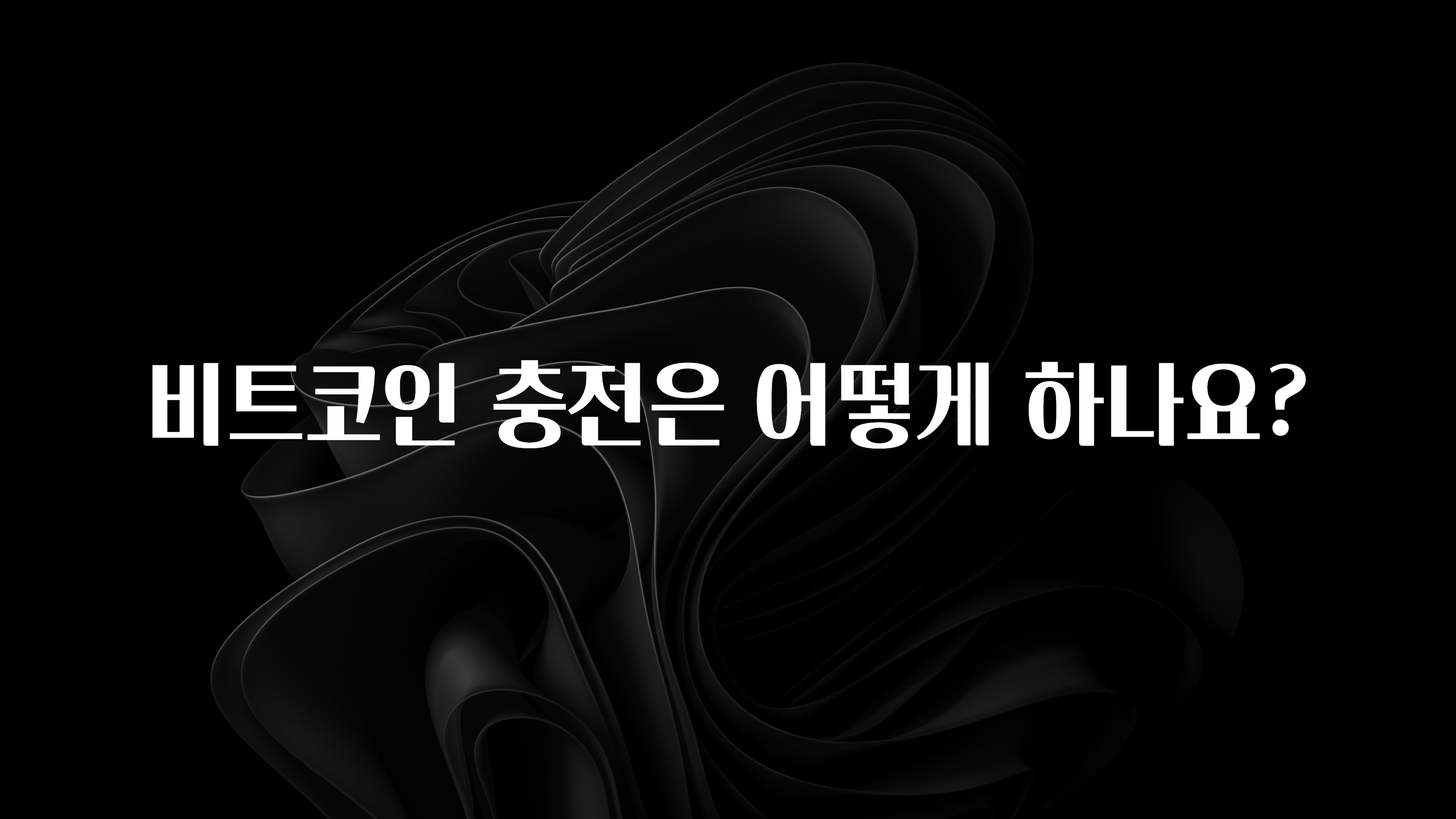 후회하지 않는 비트코인 충전은 어떻게 하나요? 꼭 확인해보세요