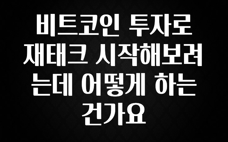 베스트 비트코인 투자로 재태크 시작해보려는데 어떻게 하는건가요 바로 클릭