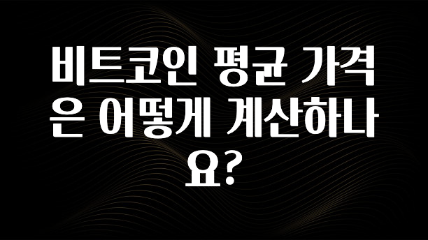 (2025 업데이트) 비트코인 평균 가격은 어떻게 계산하나요? 소개합니다
