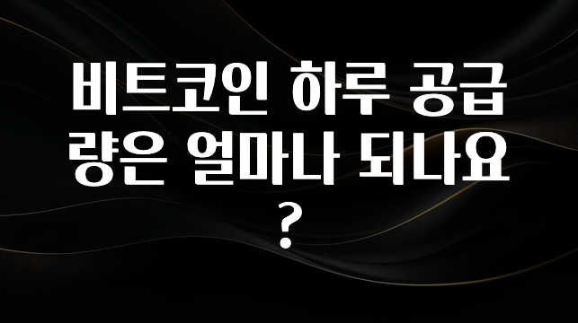 추가정보 비트코인 하루 공급량은 얼마나 되나요? 알려드립니다