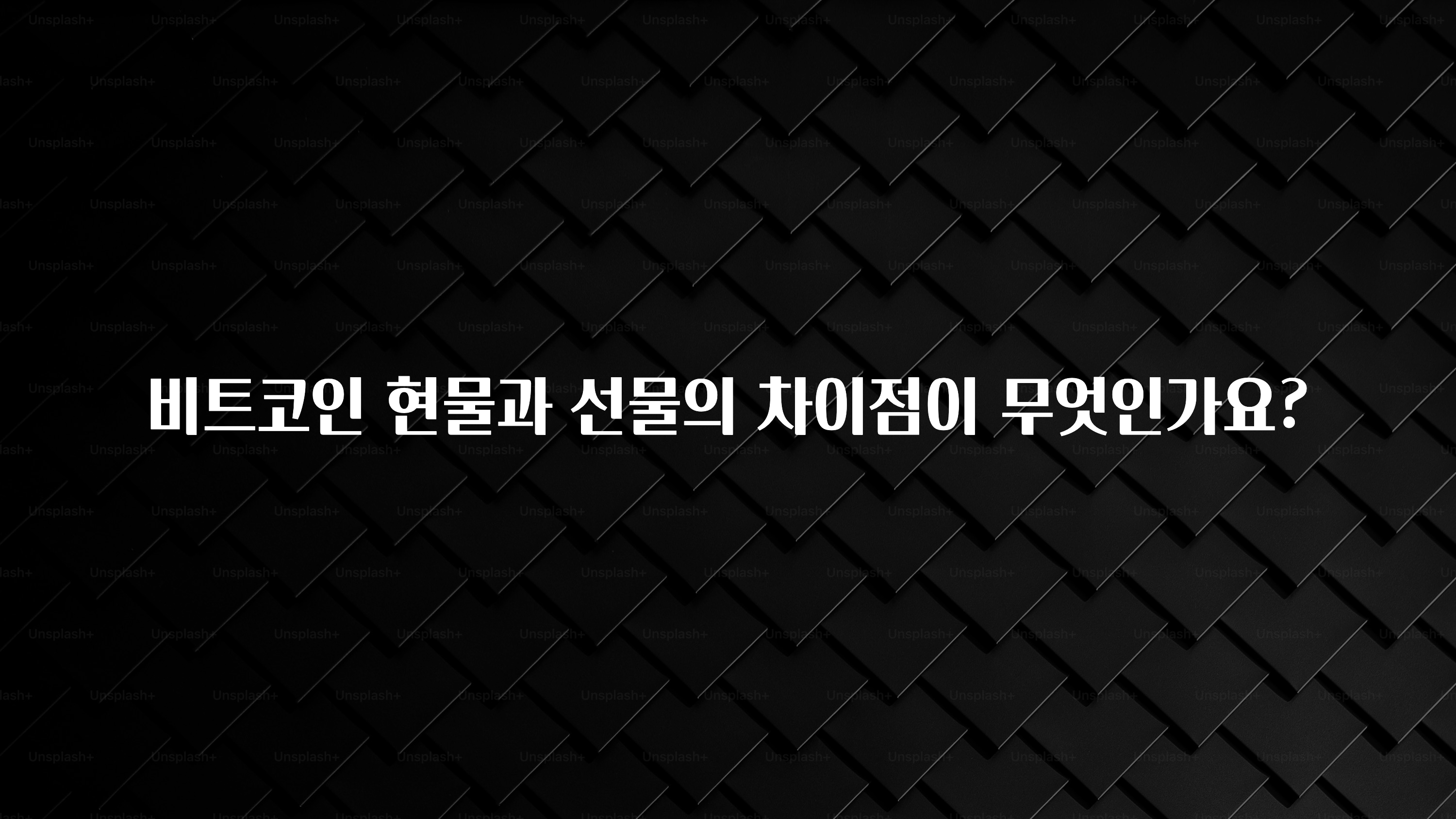 클릭하고 싶은 순간 비트코인 현물과 선물의 차이점이 무엇인가요? 알려드립니다