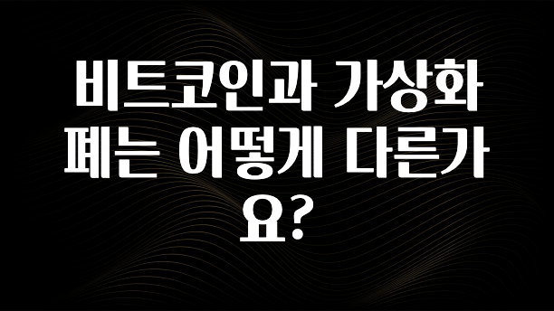 sns소식 비트코인과 가상화폐는 어떻게 다른가요? 알려드릴게요