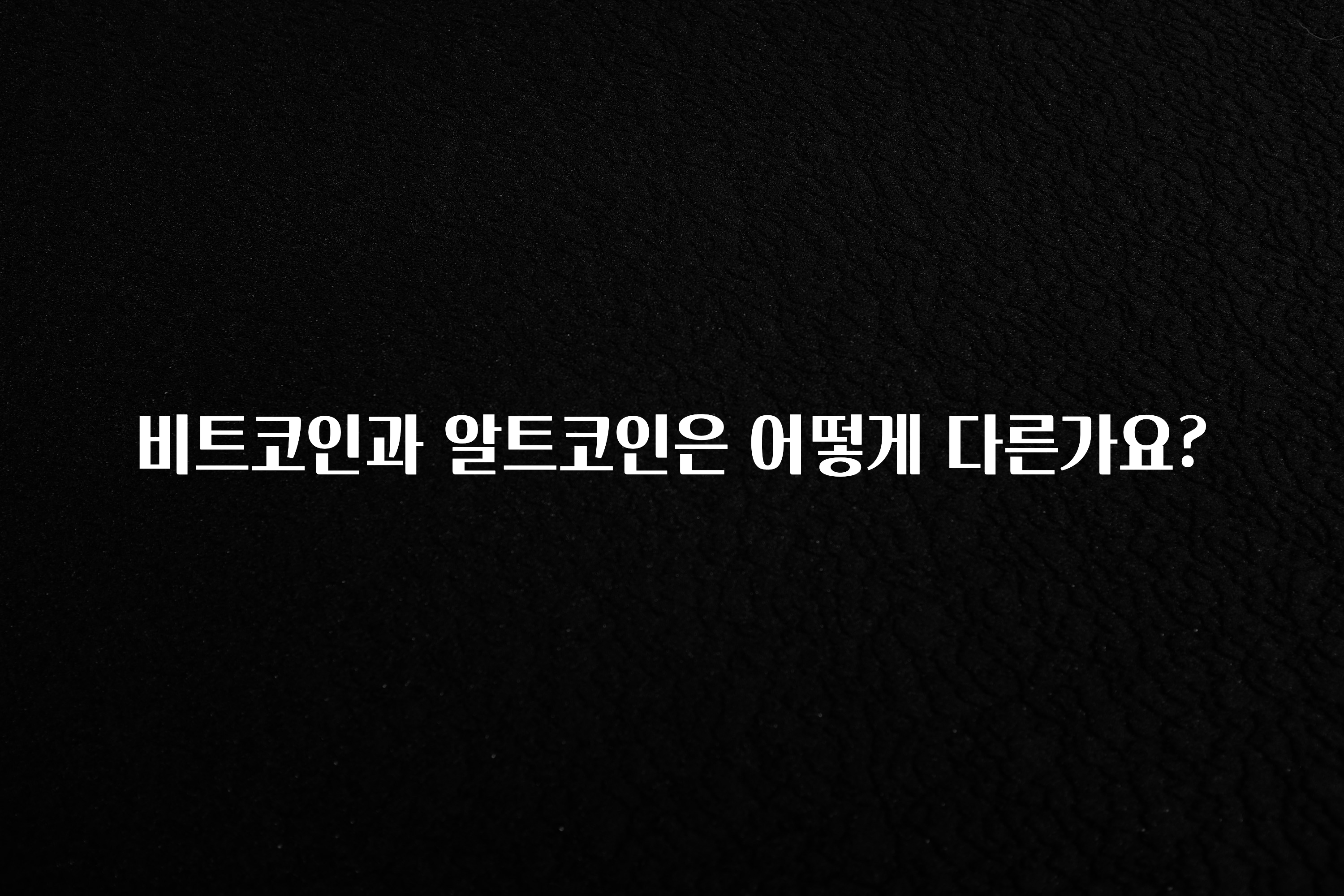 인기좋은 이유 비트코인과 알트코인은 어떻게 다른가요? 소개합니다