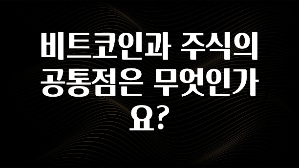 꿀 소식 비트코인과 주식의 공통점은 무엇인가요? 추천드릴게요