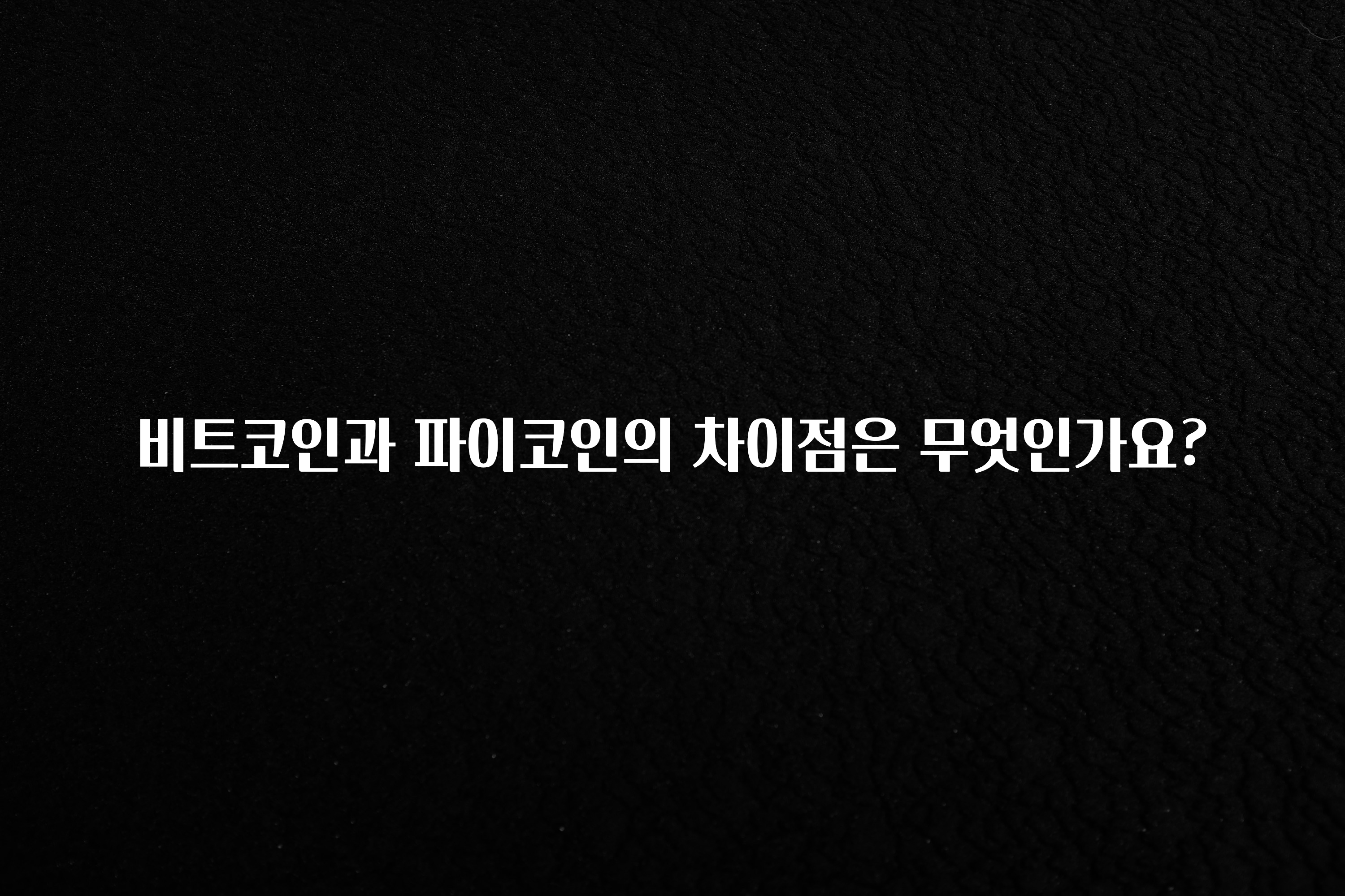 좋은 정보 비트코인과 파이코인의 차이점은 무엇인가요? 지금 소개할게요