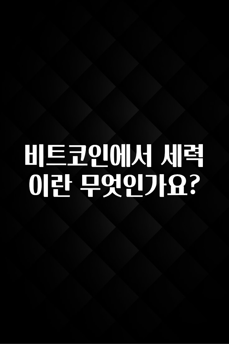 안보면 손해인 이유? 비트코인에서 세력이란 무엇인가요? 관심이 뜨거운 이유 입니다