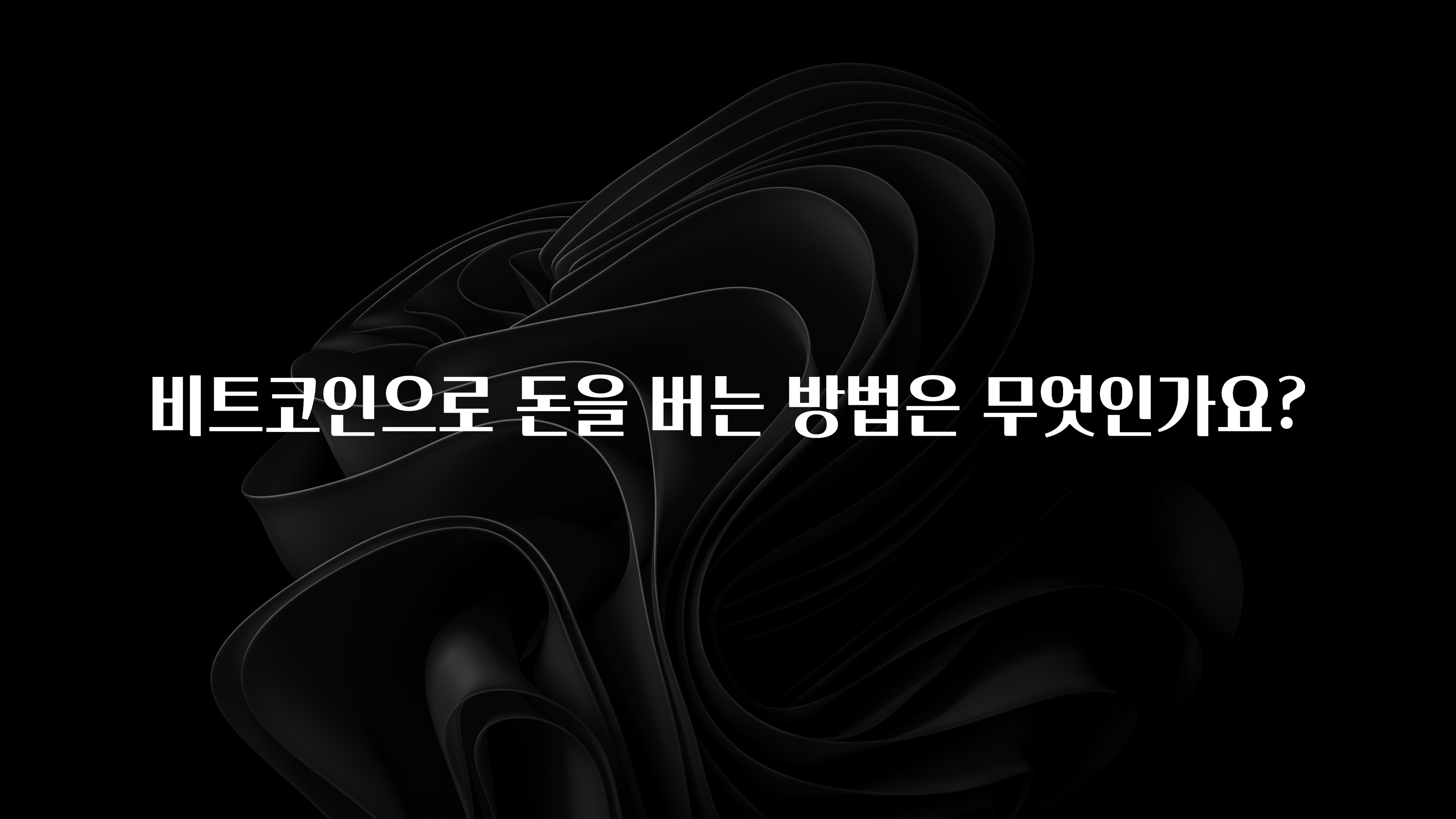 클릭 필 비트코인으로 돈을 버는 방법은 무엇인가요? 관심이 뜨겁습니다