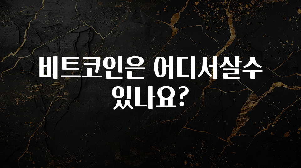 이번 선물은 꼭 비트코인은 어디서살수있나요? 알짜배기만 골라가세요