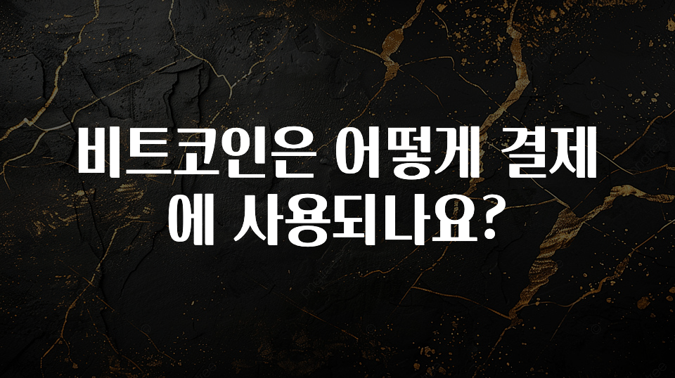 가성비 좋은 비트코인은 어떻게 결제에 사용되나요? 전합니다