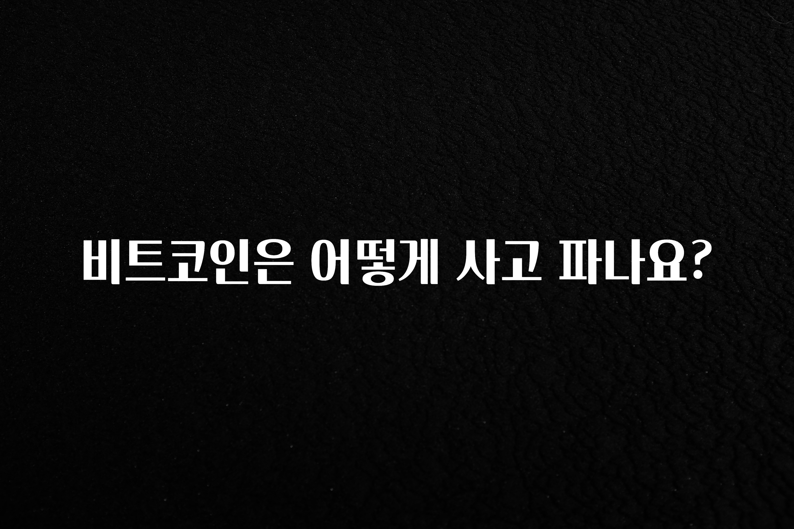 요즘 “다” 여기서 한대 비트코인은 어떻게 사고 파나요? 지금 바로 공개합니다