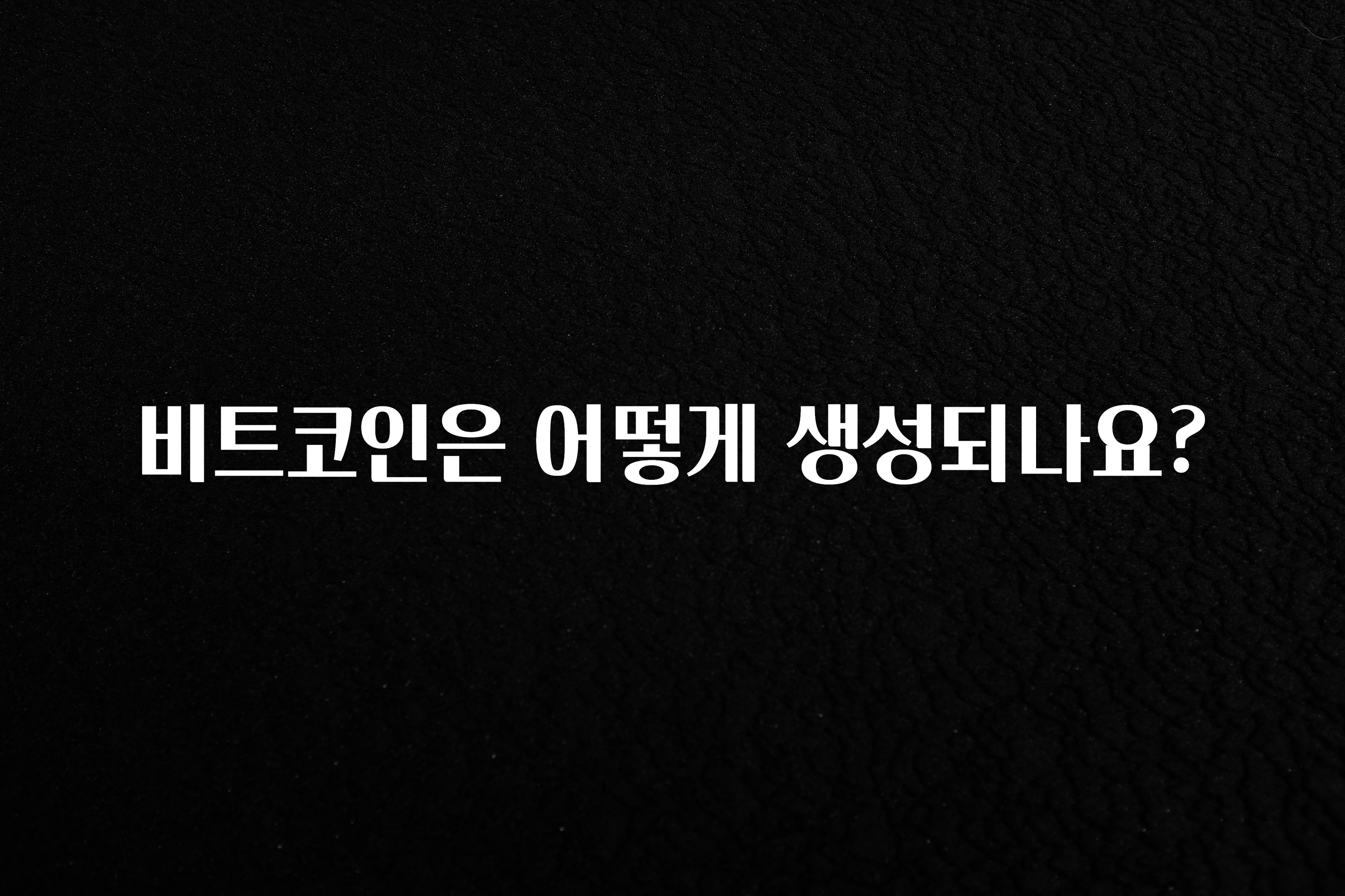 “꼭”저장해두세요 비트코인은 어떻게 생성되나요? 군말없이 소개합니다