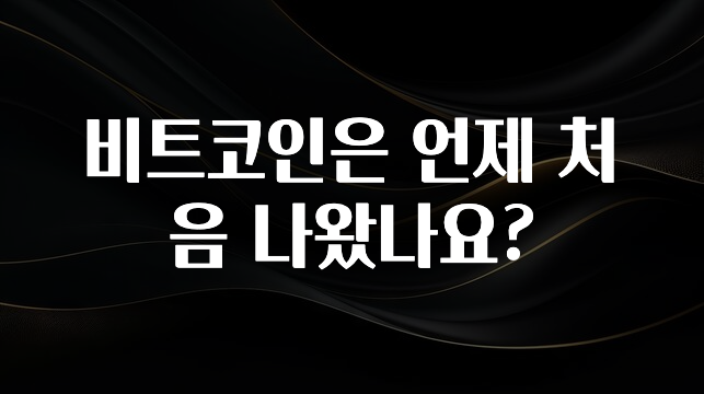 좋은 정보 비트코인은 언제 처음 나왔나요? 알려드립니다