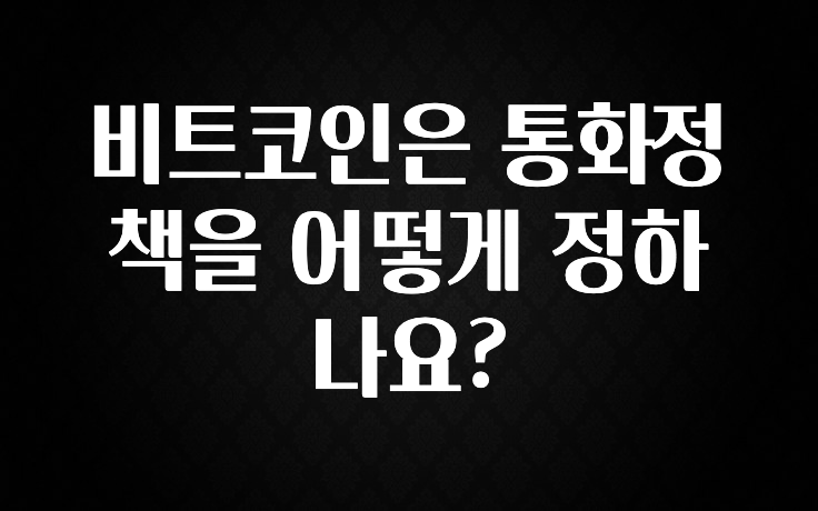 품절이 임박한 비트코인은 통화정책을 어떻게 정하나요? 뜨거운 관심 감사합니다