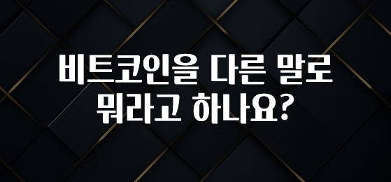 긴급소식 비트코인을 다른 말로 뭐라고 하나요? 알려드릴게요