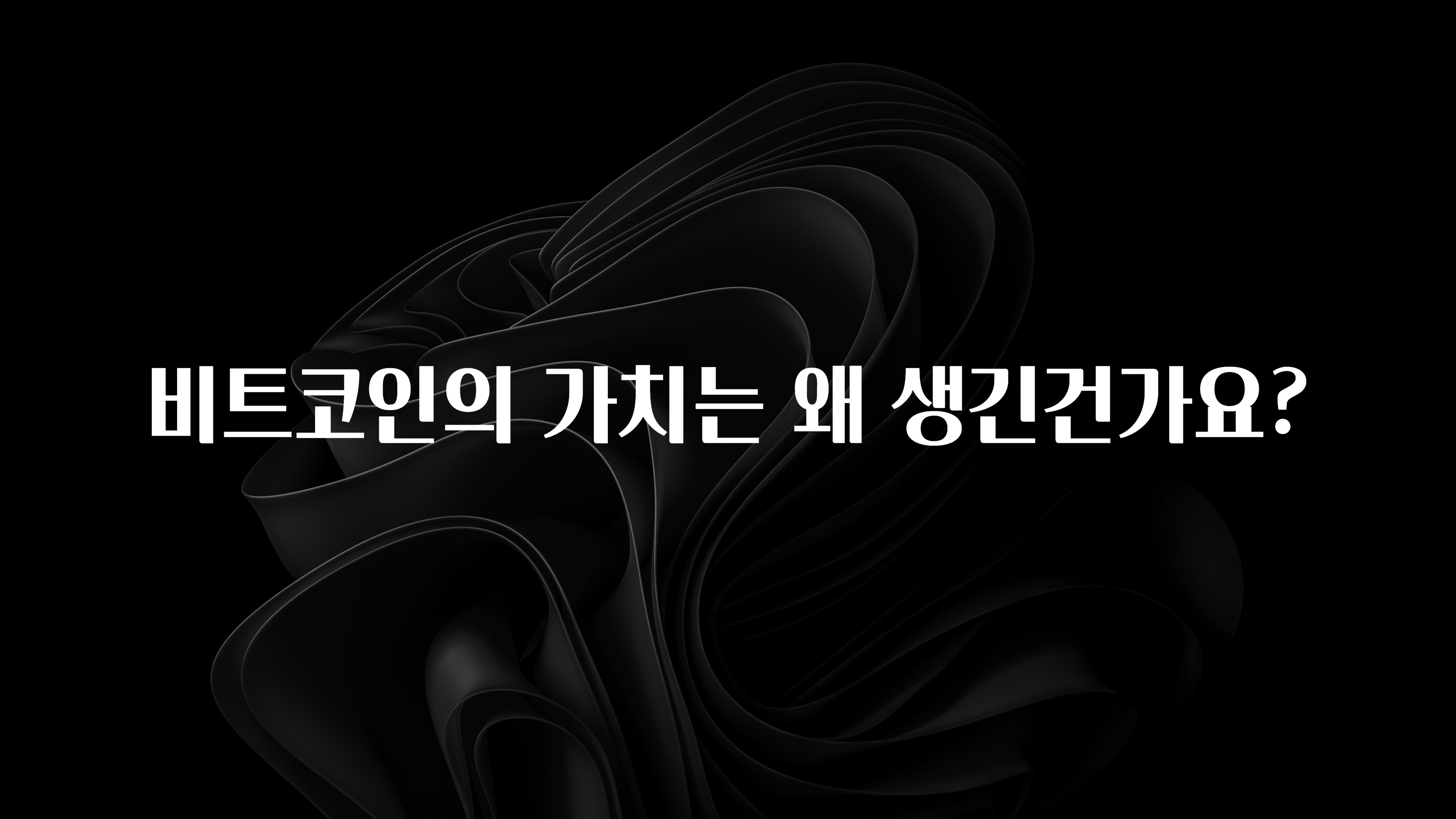 사랑을 담은 선물 비트코인의 가치는 왜 생긴건가요? 알려드립니다